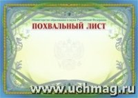 Похвальный лист, с пометкой Мин-во обр-ия и науки РФ (гор-ый, сер-ом)