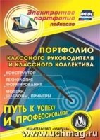 CD Портфолио классн.руководит.и классн.коллектива