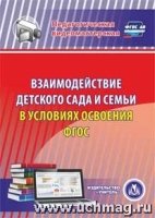 CD Взаимодействие детского сада и семьи в условиях