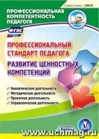 CD Профессиональный стандарт педагога. Развитие