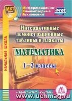 CD Математ 1-2кл Интеракт.демонстр.табл.и плакаты