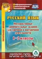 CD Русский язык 1-2кл Интеракт.заним.задания