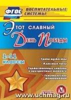 CD Этот славный День Победы 1-11кл Уроки мужества