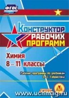 Химия. 8-11кл. Рабочие программы по учебникам Габриеляна (CD-диск)