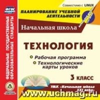 Технология. 3кл. Раб. прог. техн-ие карты ур. УМК Нач. школа XXIв (CD)