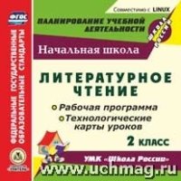 Литературное чтение 2кл. Раб. прог. и техн. карт.ур. Школа России (CD)