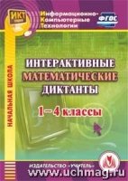 CD Интерактив.математические диктанты 1-4классы