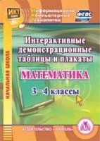 CD Математика 3-4кл Интер.демон.таблицы и плакаты