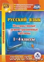 CD Русский язык 1-4кл Интерактив.демонстр.таблицы