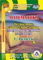 CD Математика 1-4кл Интерактивные занимат.задания