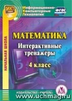 CD Математика 4кл Интерактивные тренажеры