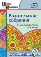 Родительские собрания в начальной школе. (CD)