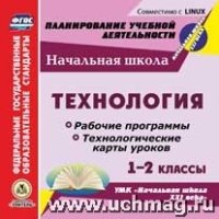 Технология. 1-2кл. Рабочие программы и технологические карты (CD)