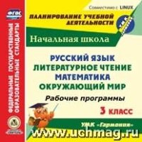 Русский язык. Литературное чтение. Математика. Окружающий мир. 3кл