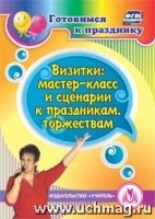 CD Визитки: мастер-класс и сценарии к праздникам