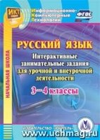 CD Русский язык 3-4кл Интеракт.заним.задания