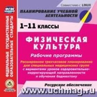 Физическая культура. 1-11кл. Рабочие программы. Расширенное трехч