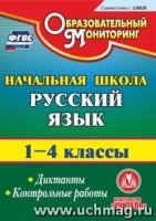 CD Русский язык 1-4кл Диктанты. Контрольные