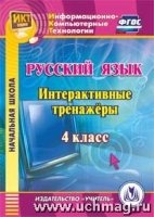 CD Русский язык 4кл Интерактивные тренажеры