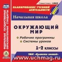 Окружающий мир. 1-2кл. Рабочие программы и системы уроков по УМК