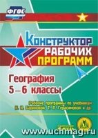 География. 5-6кл. Рабочие программы по учебникам И. И. Бариновой