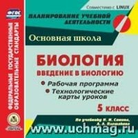 Биология. Введение в биологию. 5кл.. Рабочая программа и технологич