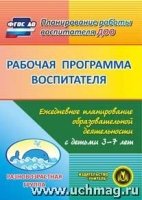 Рабочая программа воспитателя. Ежедневное пл-ие обр. деят. 3-7лет (CD)