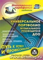 CD Универсальное портфолио музыкальн.руководит.ДОО