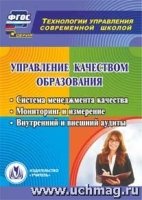 CD Управление качеством образования. Система