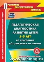 Педагог-ая диагн-ка разв. детей 2-3лет по прог. От рожд. до школы (CD)