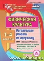 Физическая культура. 1-4кл. Организация работы по предмету. УМК