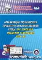 CD Организация развивающ.предмет.-пространст.среды