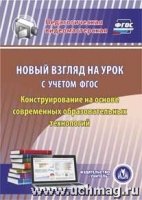 CD Новый взгляд на урок с учетом ФГОС