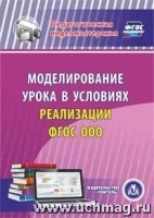 CD Моделирование урока в условиях реализации ФГОС