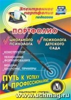 CD Портфолио школьного психолога