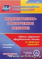 Художественно-эстетич. разв. Освоение по прог. Детство подгот. гр.(CD)