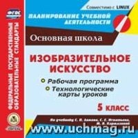 Изобразительное искусство. 5кл. Раб. прог. по учебнику С. П. Ломова