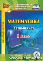 CD Математика 1кл Устный счет