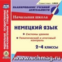 Немецкий язык. 2-4кл. Системы уроков. Тематический и итоговый кон