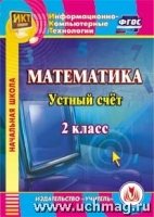 CD Математика 2кл Устный счет