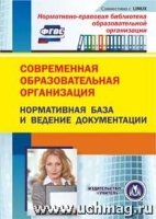 Современная образовательная организация: нормативная база и ведение до