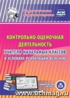 CD Контрольно-оценочн.деятельн.учителя нач.классов