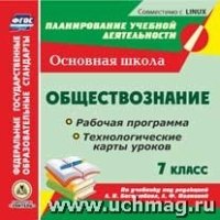 Обществознание. 7кл.. Рабочая программа и технологические карты уро