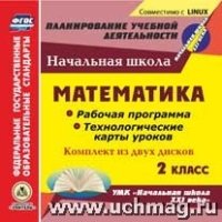 Математика. 2кл.. Рабочая программа и техн. карты Начальная 2 Диска