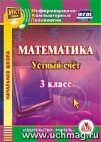 CD Математика 3класс Устный счет