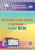 CD Деятельностный подход в обучении - основа ФГОС