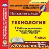 Технология. 4кл.. Рабочие программы и технологические карты уроков