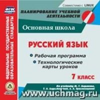 Русский язык. 7кл.. Рабочая программа и технологические карты уроко