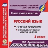 Русский язык. 1кл.. Рабочая программа и технологические карты уроко