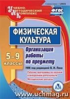 Физическая культура. 5-9кл. Организация работы по предмету. УМК